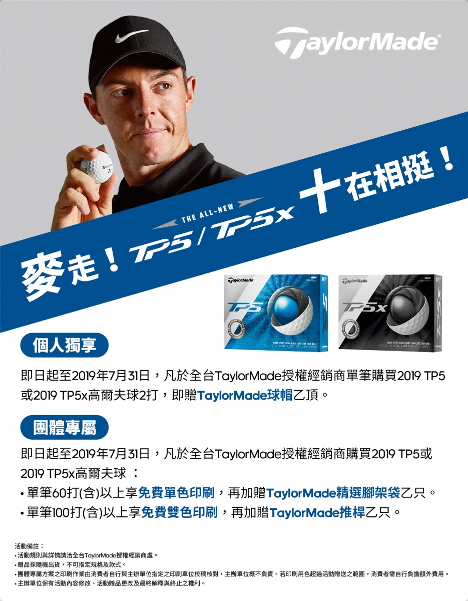 Rory McIlroy奪冠利器！TaylorMade TP5/TP5x限定優惠- 市場新訊